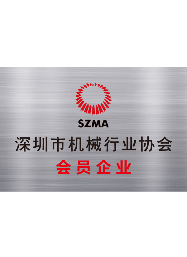 深圳市机械行业协会 — 会员企业